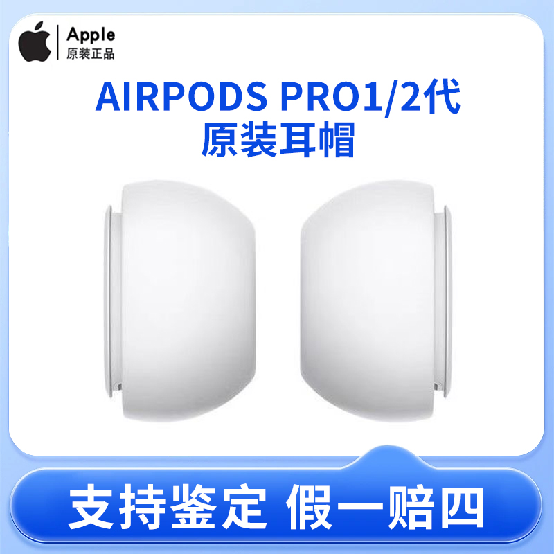 准新品 Apple/苹果  套装1代AirPodsPro2L/S耳塞二代降噪替换耳帽