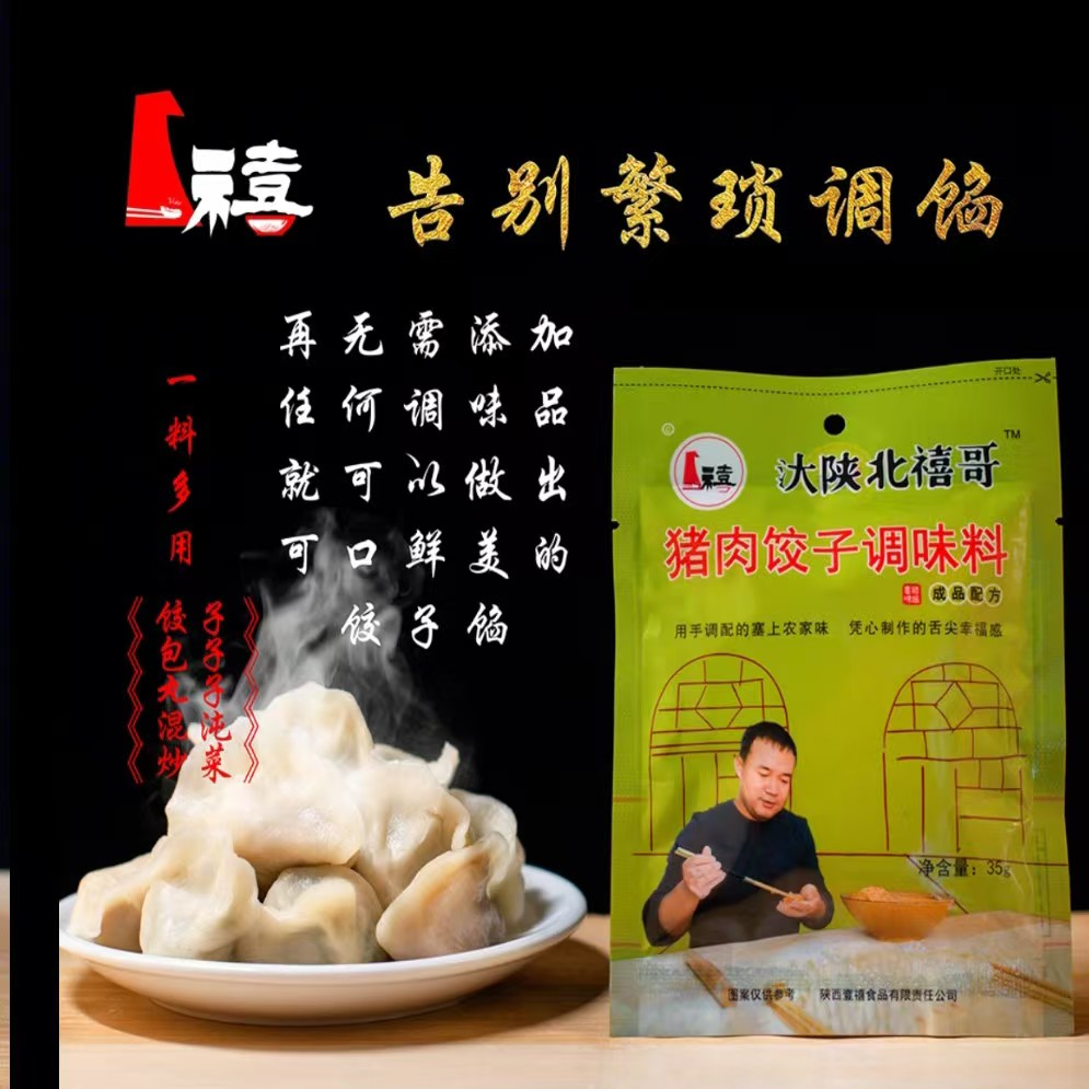 汏陕北禧哥猪肉饺子调味料10袋