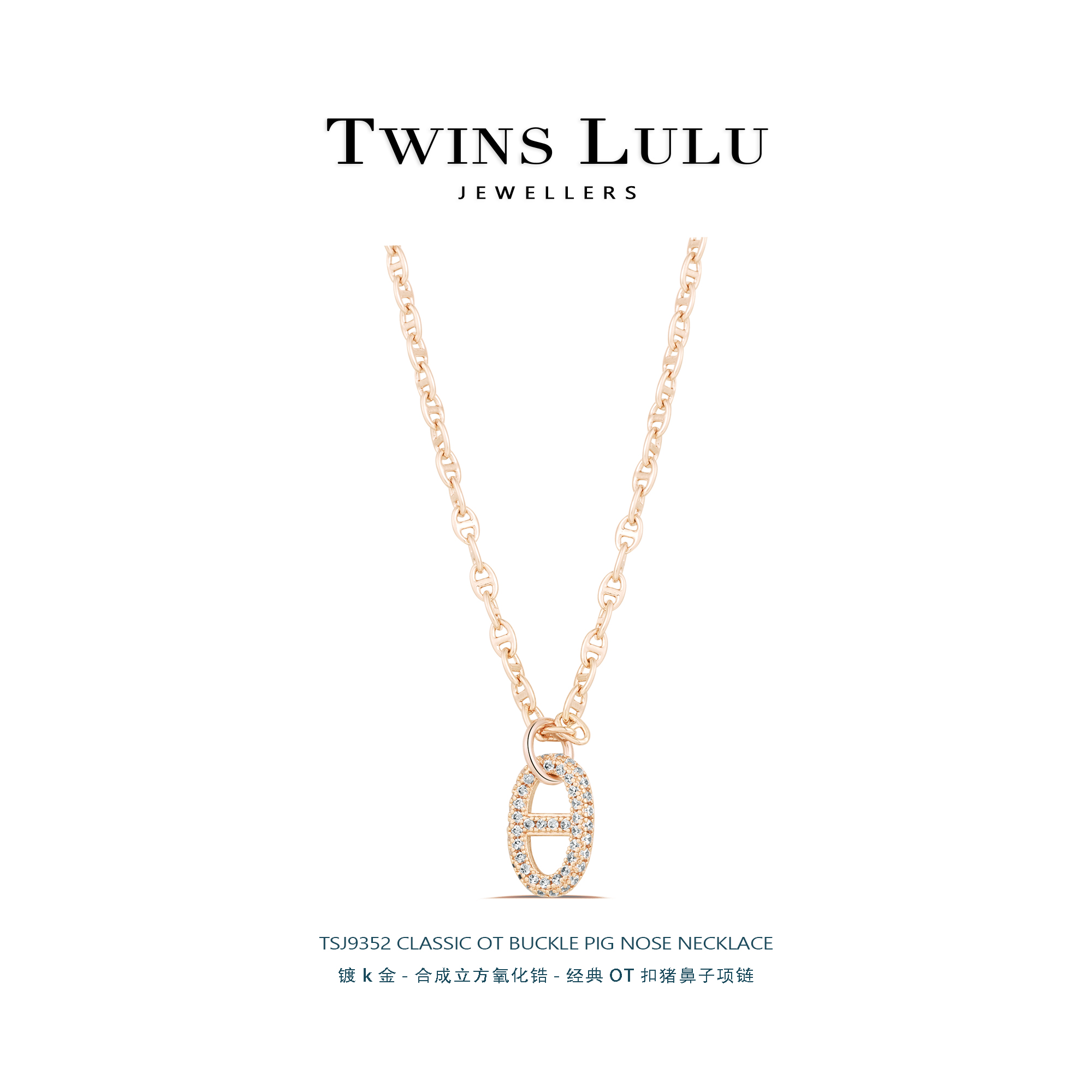 铜合金项链 猪鼻子OT扣头小众金色经典气质项链TSJ9352