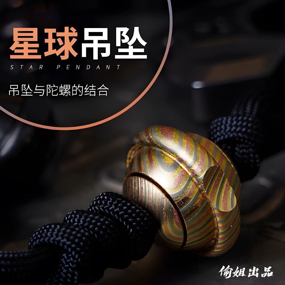 【世界EDC】星球吊坠 指尖陀螺推牌EDC项链钥匙挂刀坠潮玩玩具