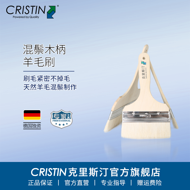 Cristin/克里斯汀混鬃羊毛刷无痕不掉毛水性乳胶漆刷面漆刷油漆刷