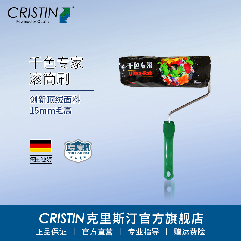 Cristin/克里斯汀千色专家滚筒刷彩色涂料专用涂刷工具多色刷墙