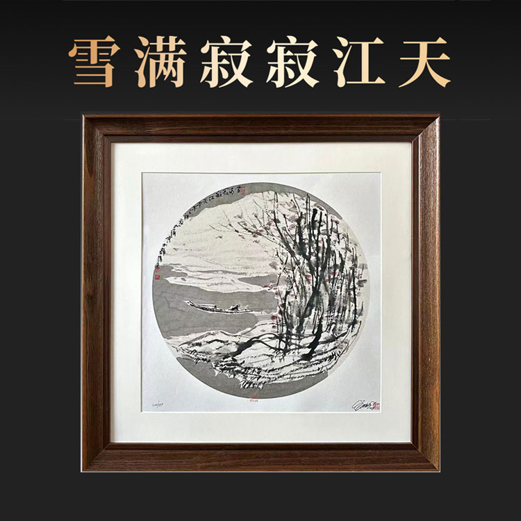 《雪满寂寂江天》 崔老师如琢先生   宣纸    1.5平尺