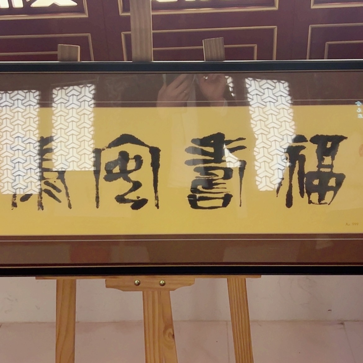 【闪购商品】书法福寿安康