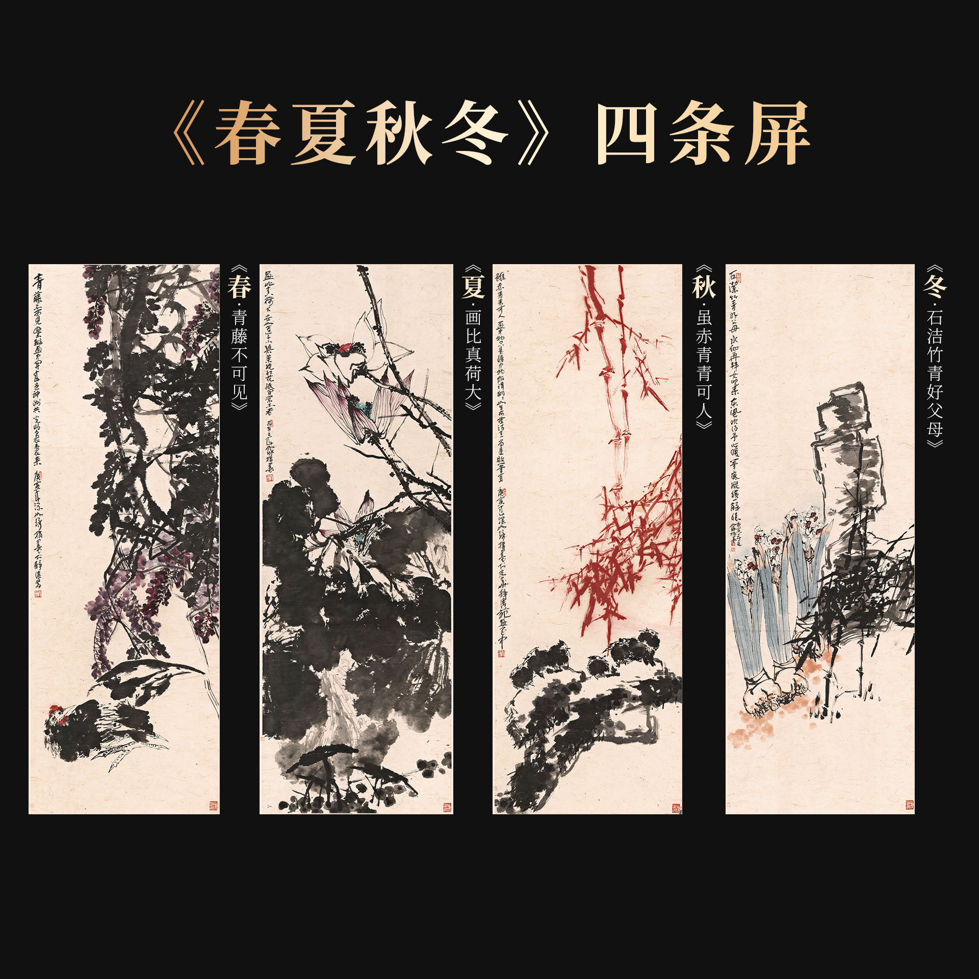 《春夏秋冬》崔老师如琢先生  丝绢 条屏   24平尺