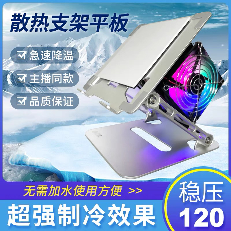 百万吃鸡主播同款iPad平板散热支架一体式散热超压静音1200针游戏