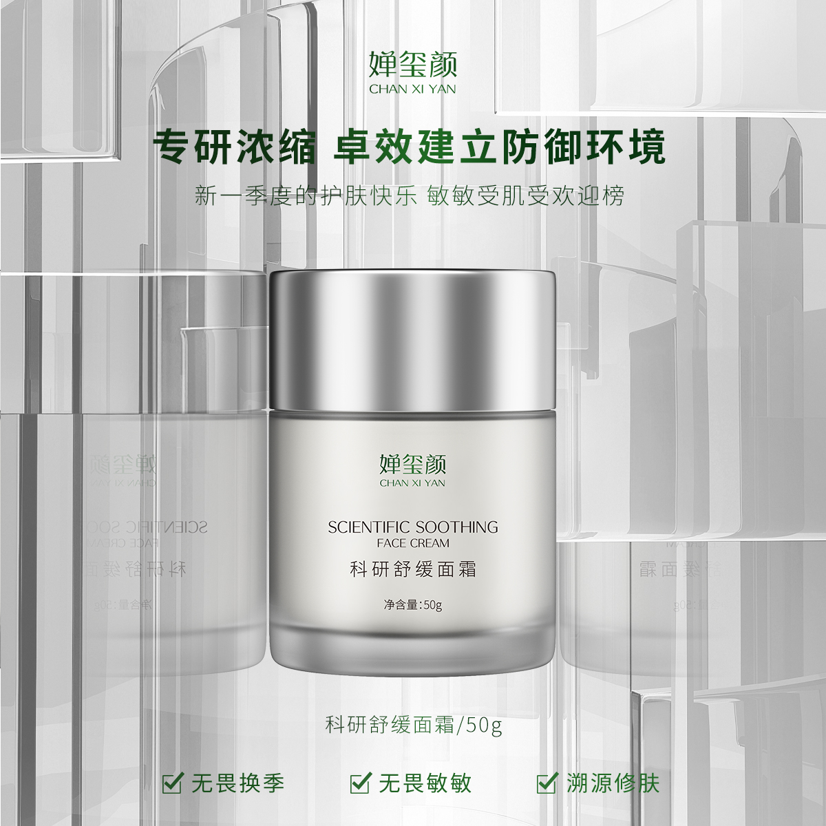 婵玺颜科研舒缓面霜滋润
