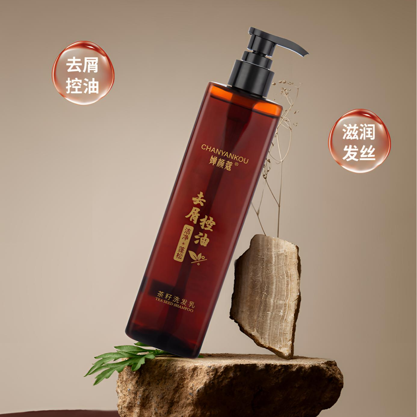 婵儿家茶籽去屑控油洗发（两瓶装）
