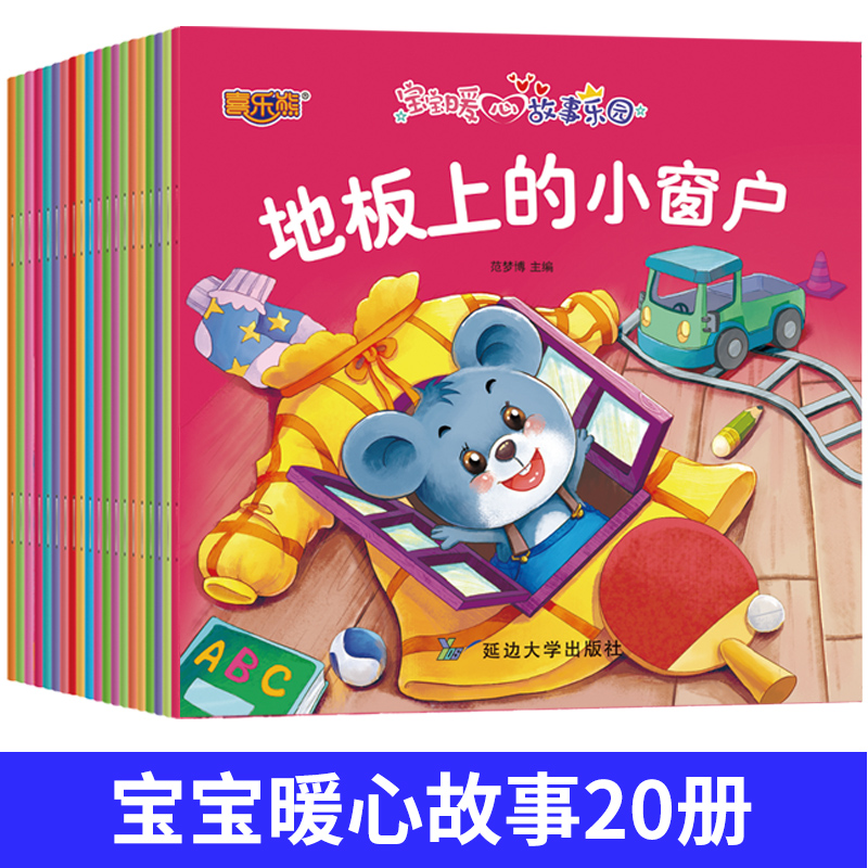 LMR全套20册宝宝暖心故事乐园儿童绘本故事书0-3-6岁早教启蒙读物