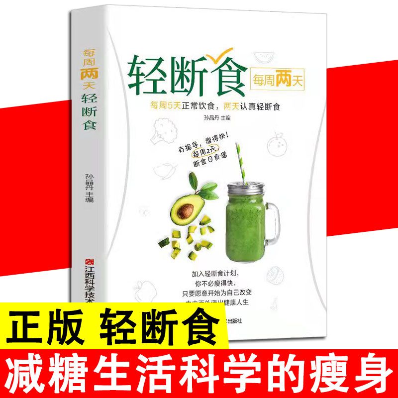 轻断食书籍正版瘦身革命科学控糖减肥不反弹健康营养餐减脂易学