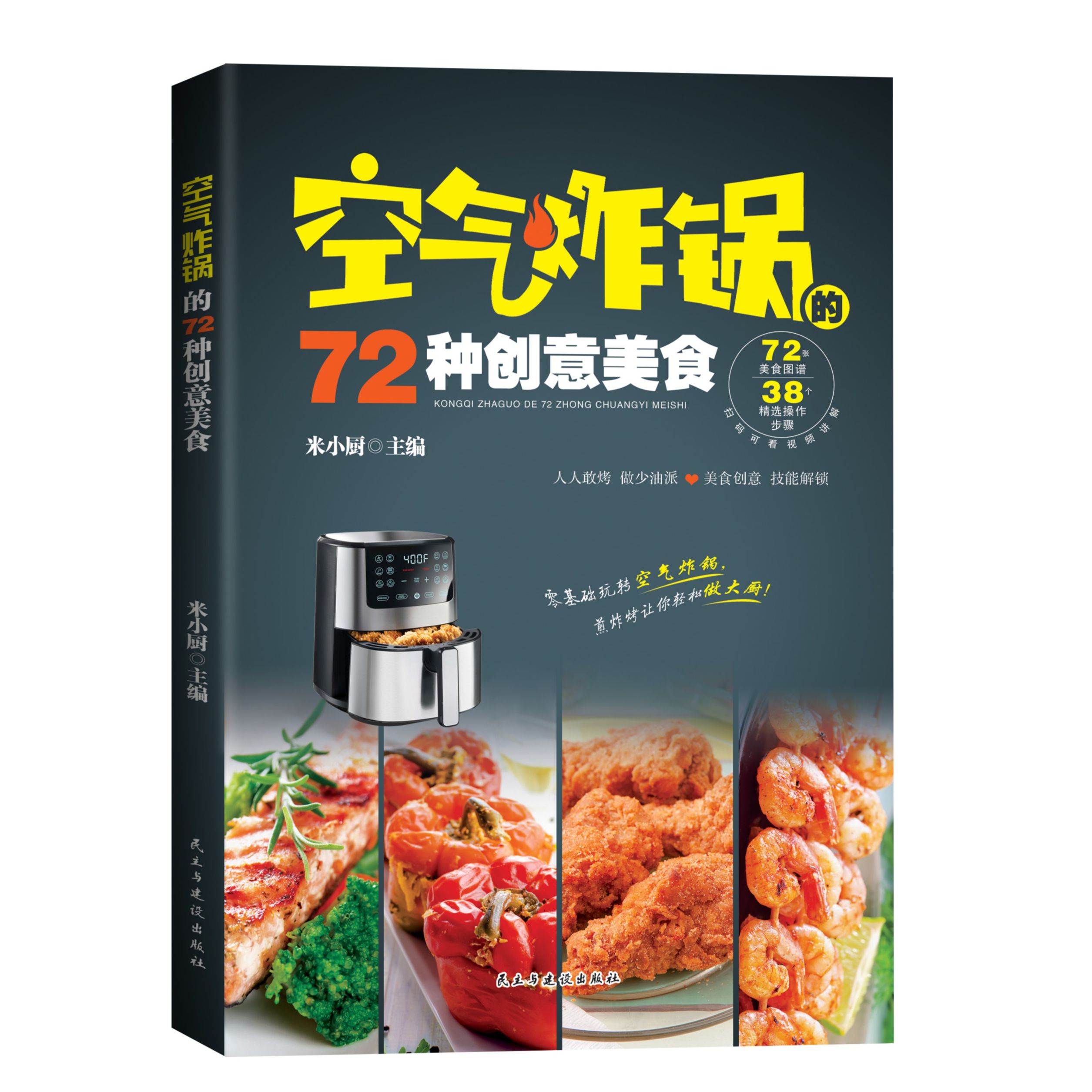空气炸锅的72种创意美食  空气炸锅菜谱大全 烹饪菜谱大 家常菜谱