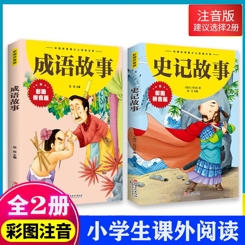 史记彩图注音版儿童孩子阅读少儿经典故事出版社受益儿童经典阅读