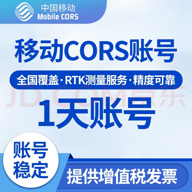 账号RTK 高精度GPS测绘cors移动账号测量精准信号型号