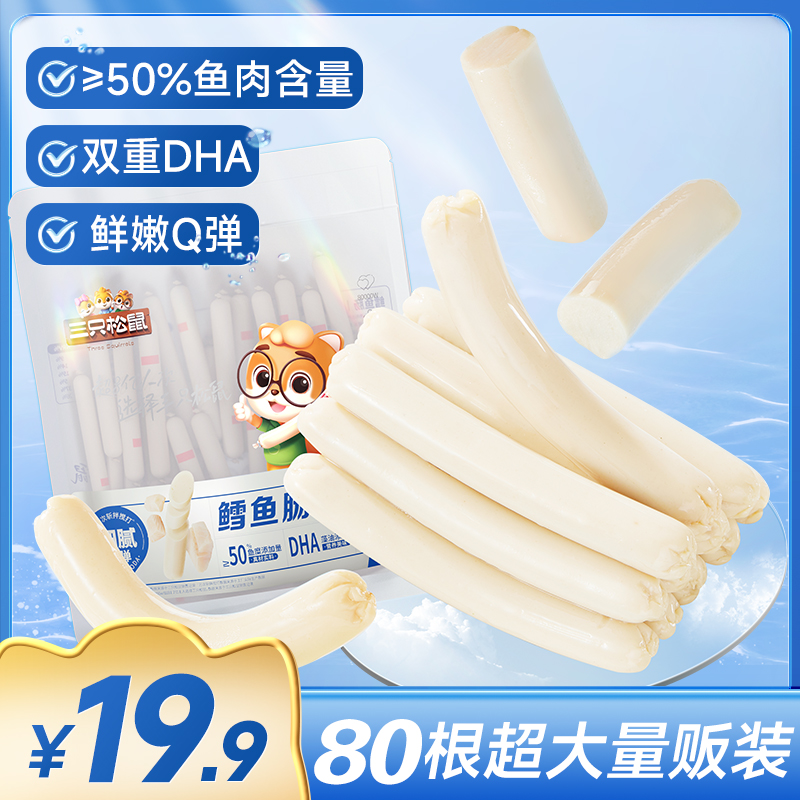 【全新升级！80根超大量贩装】三只松鼠鳕鱼肠营养解馋小零食海鲜dy