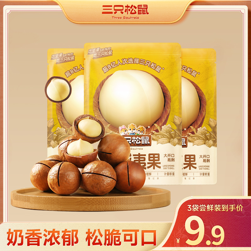 【三只松鼠】到手十袋_正宗夏威夷果奶油味干果坚果原味零食dy