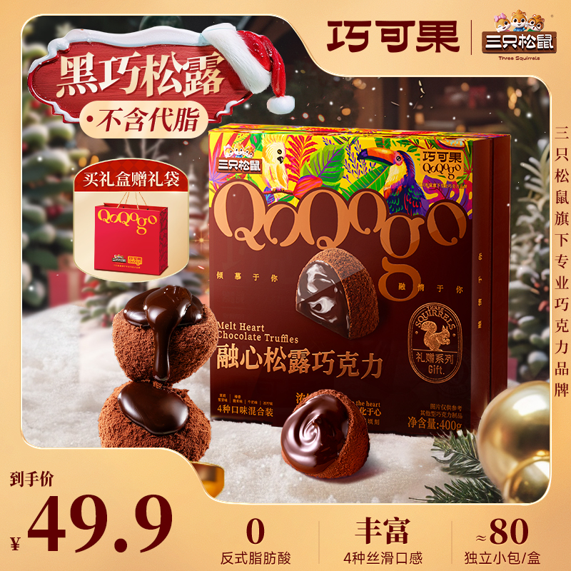【融心松露约80粒】巧可果松露巧克力400g礼盒0代脂夹心混合口味TT