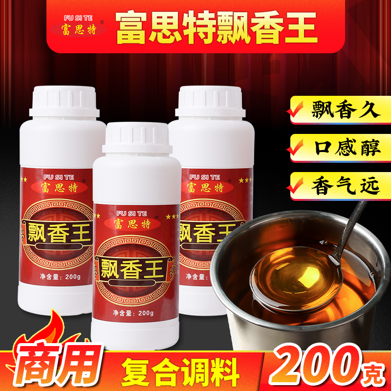 富思特飘香王200g 一滴香调料浓香型食用烧烤火锅飘香剂增香商用