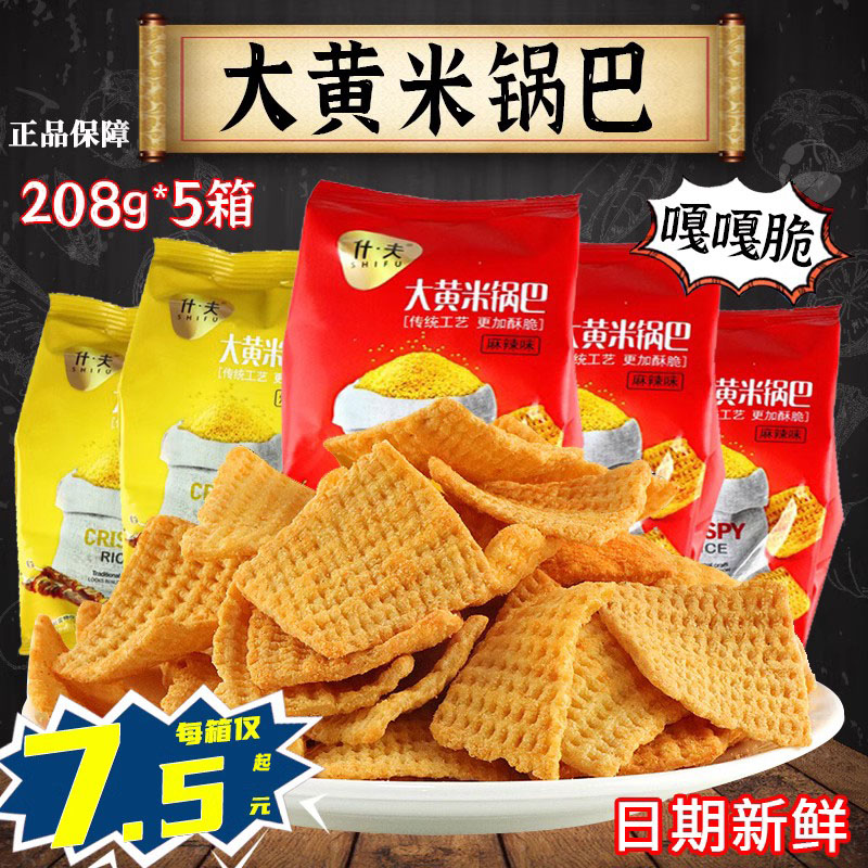 什夫大黄米锅巴烧烤香麻辣脆5袋独立小包装整箱网红零食厂家直发