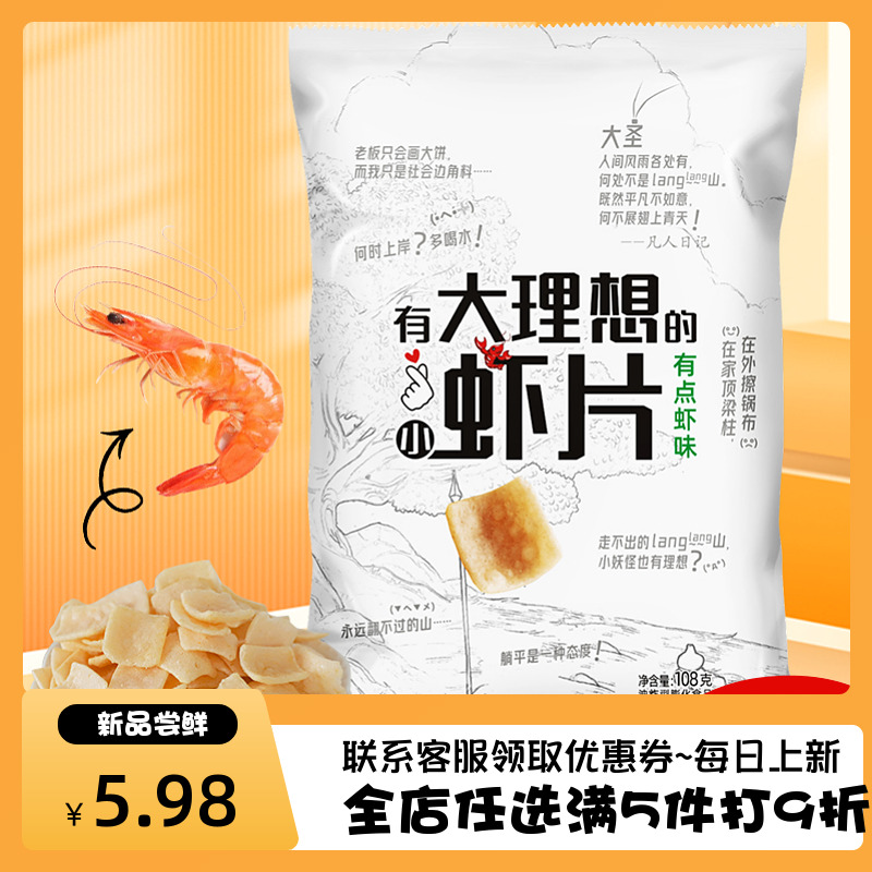 大理想鲜虾片虾含量≥7%办公室小吃零食网红爆款休闲食品好吃即