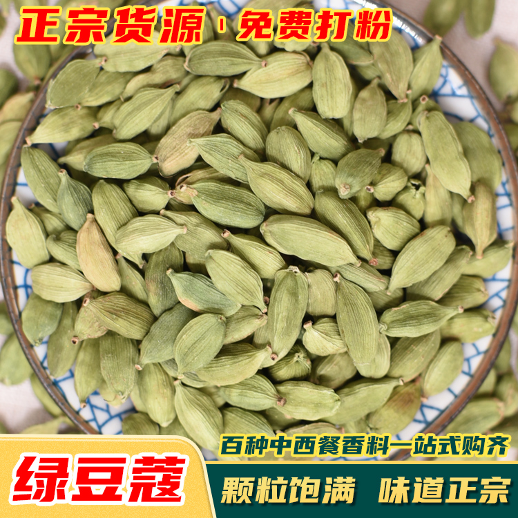 绿豆蔻500克/250g/50g 青豆寇印度小豆蔻西餐奶茶香料红茶调料