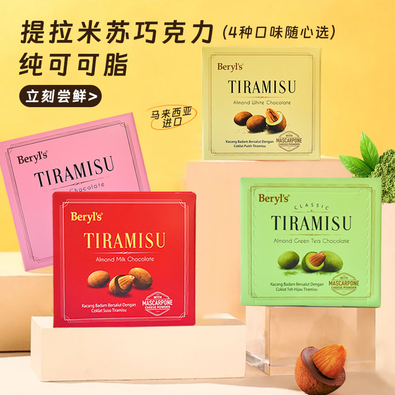 马来西亚beryls倍乐思Tiramisu扁桃仁夹心果仁白巧克力