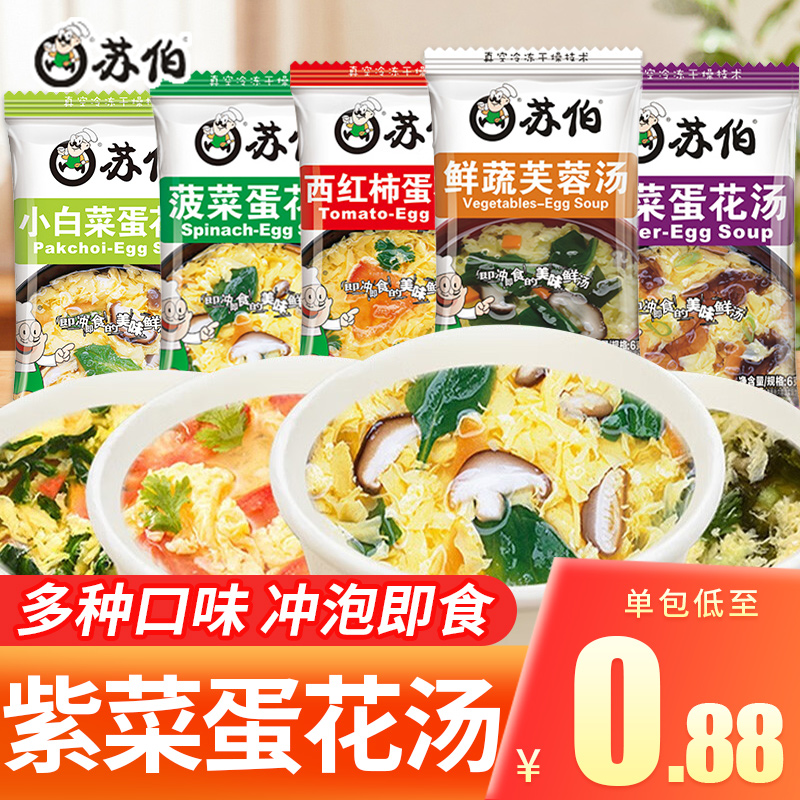 苏伯汤速食汤小包菠菜紫菜蛋花汤冲泡即食速溶芙蓉鲜蔬蔬菜裙带汤