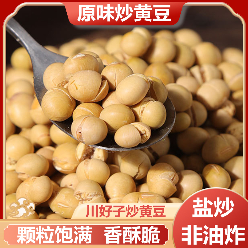 四川盐炒黄豆即食熟食无油干炒熟黄豆豌豆香酥大豆休闲零食小吃