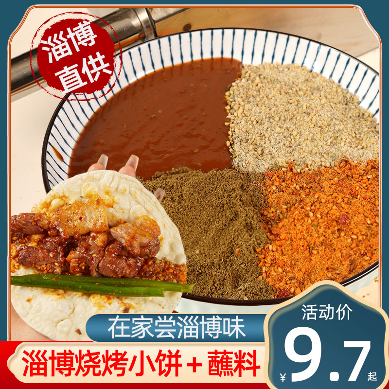 山东淄博烧烤三件套小饼蘸料烧烤调味料孜然粉卷饼撒料家商用套装