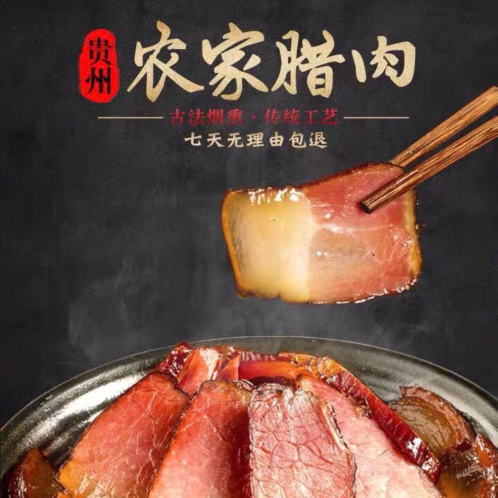 贵州农家放山猪腊肉腊肉正宗腊肉熏肉农家土猪腊肉