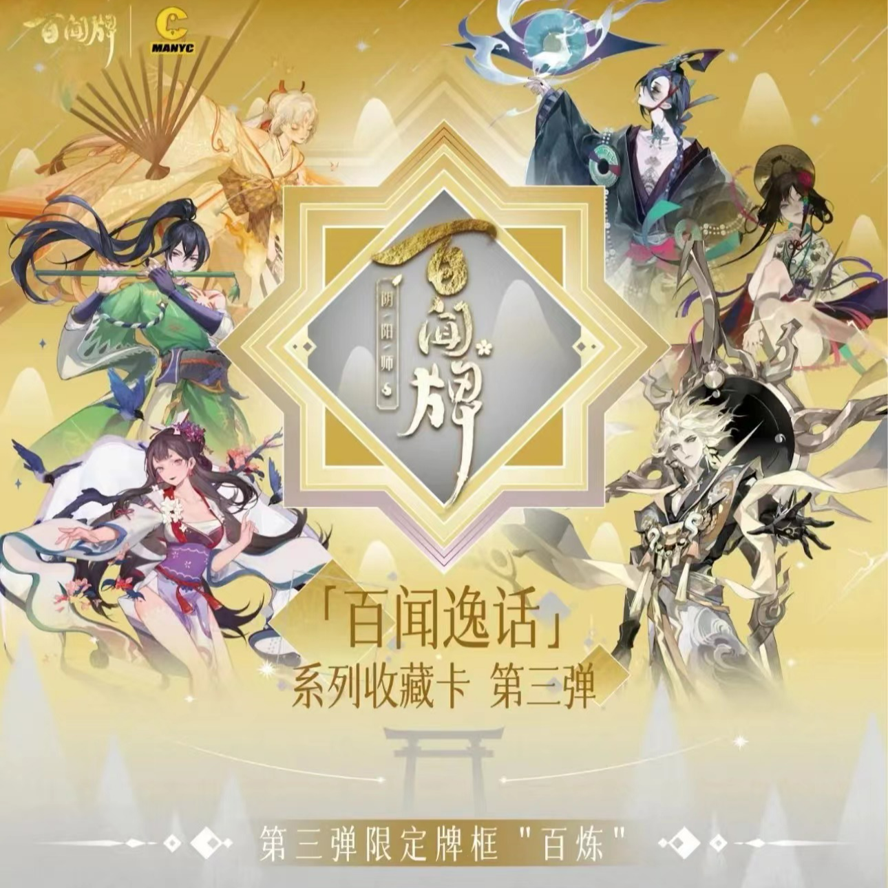 【叠盒】阴阳师百闻牌系列收藏卡第三弹正版产品直播间代拆