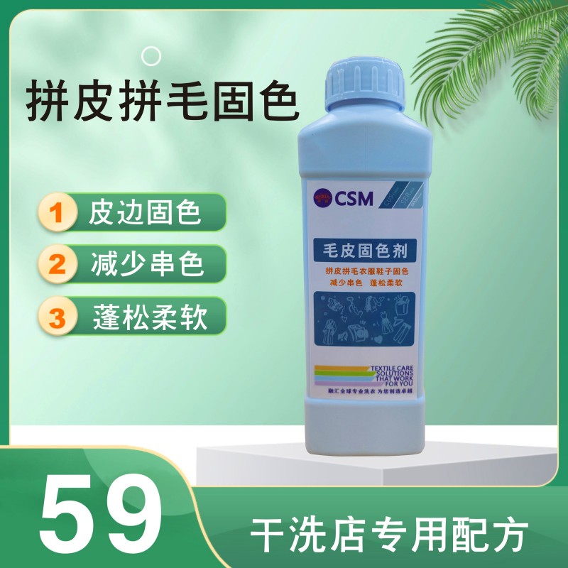 毛皮固色剂皮边固色皮草亮色