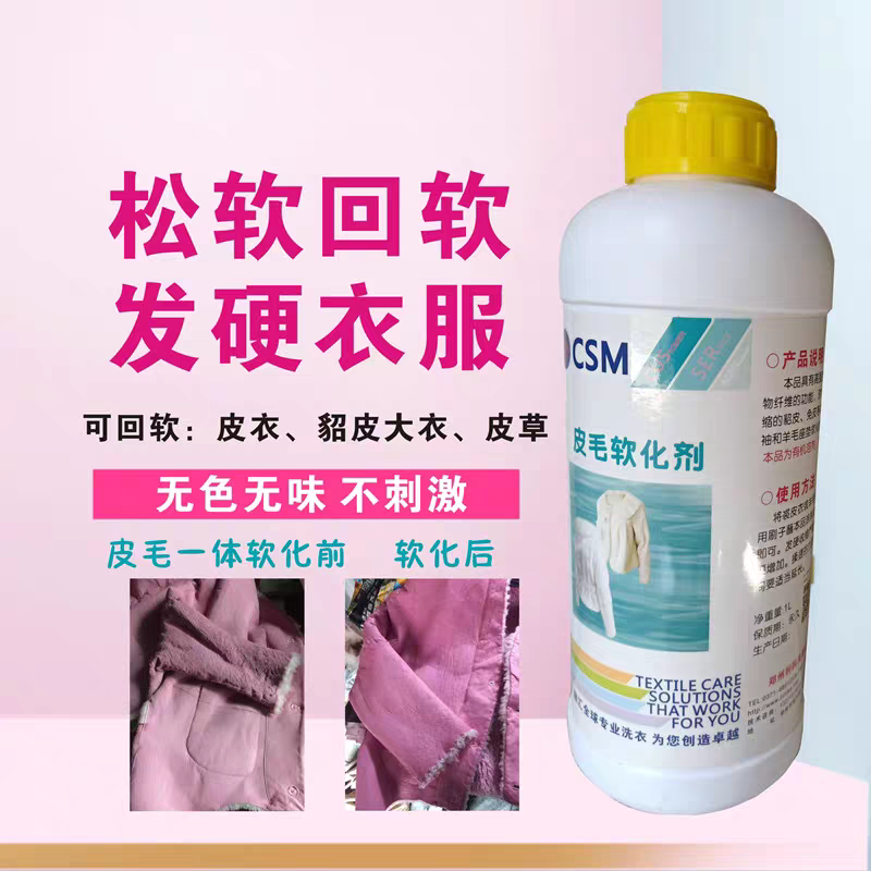 丝毛软化剂皮草貂皮大衣发硬变软