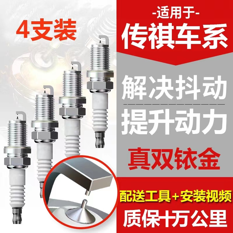 传祺车系影豹 GS3 GS4 GS8 GA6 M6 M8 GM8等专车专用双铱金火花塞