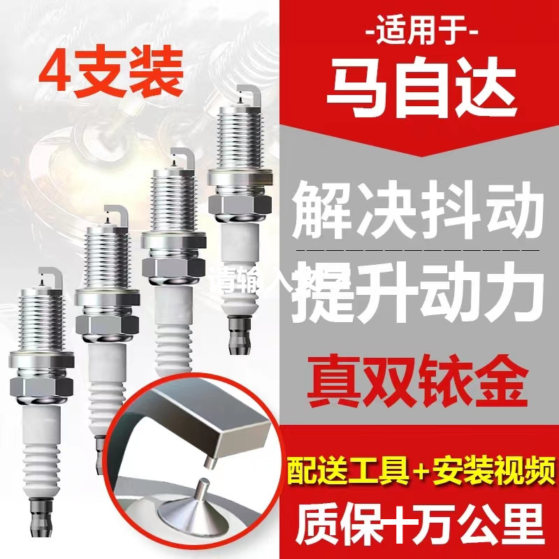 马自达车系 马3 马6 马7 CX-4 CX-5 CX-7等专车专用双铱金火花塞