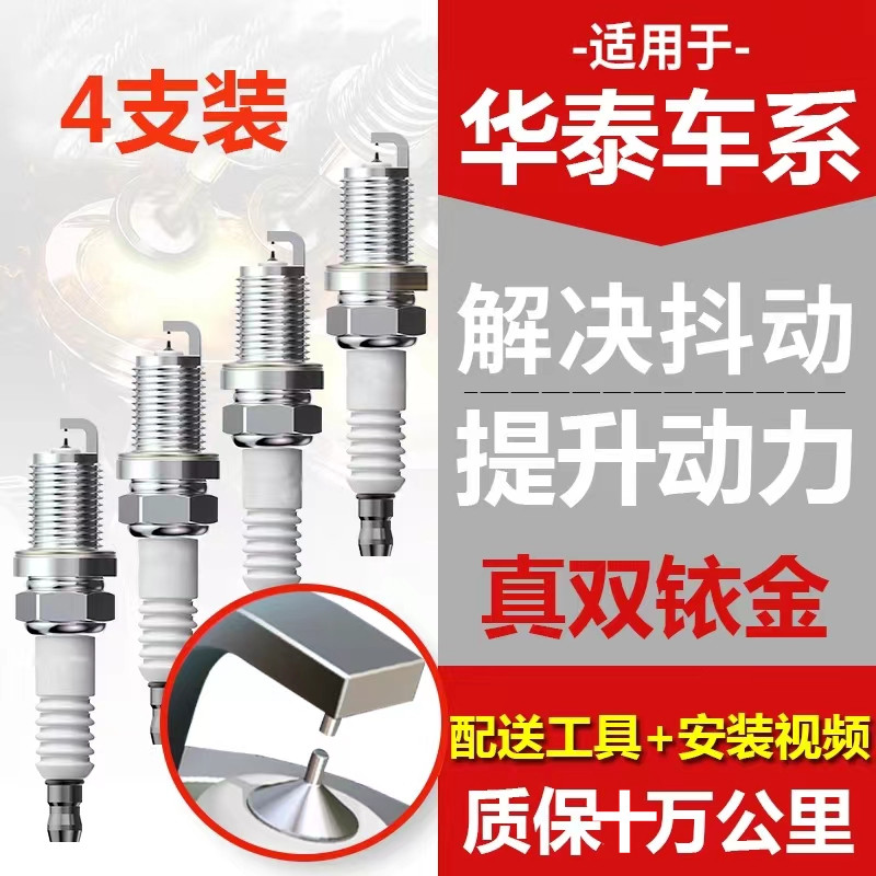 华泰系圣达菲 宝利格 B11 吉田 路盛 特拉卡专车专用双铱金火花塞