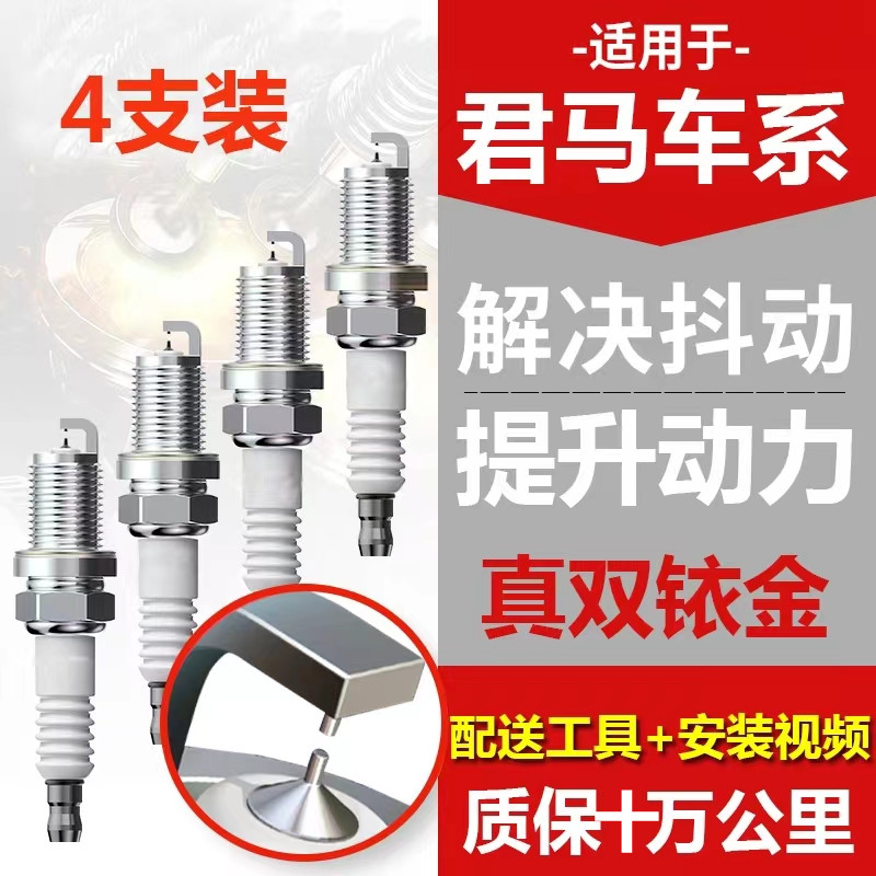 君马车系MEET3 MEET5 S70 SEEK5专车专用双铱金火花塞