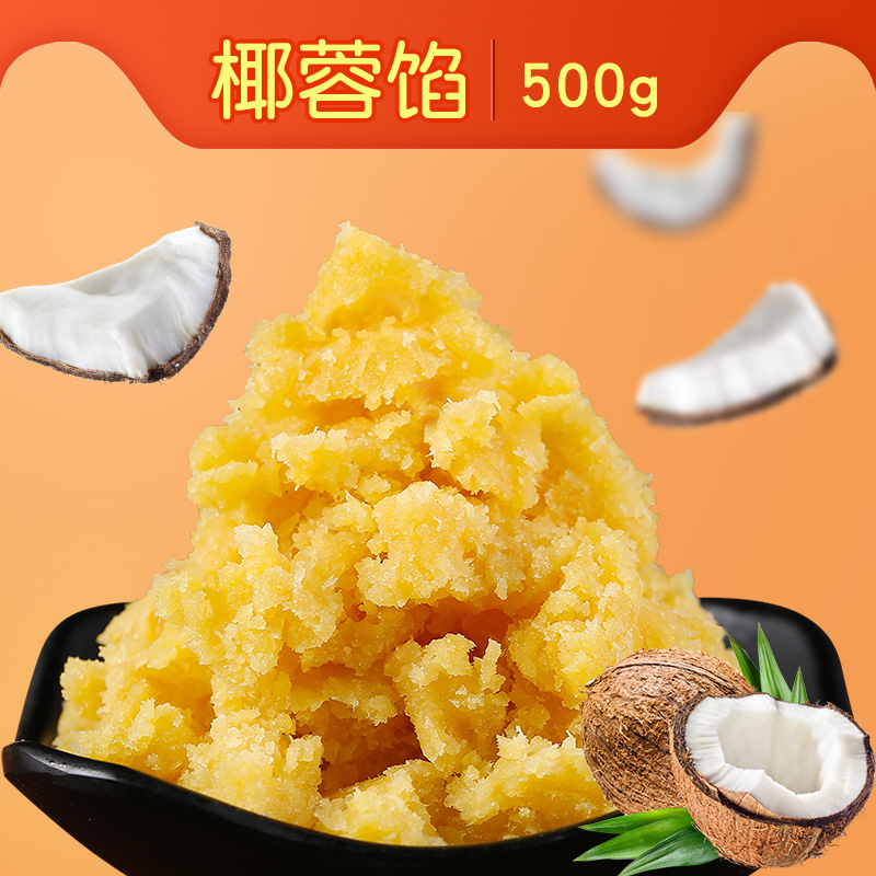 椰蓉馅500g椰子冰皮月饼馅料包点烘焙早餐糕点包子材料馅250g*2包