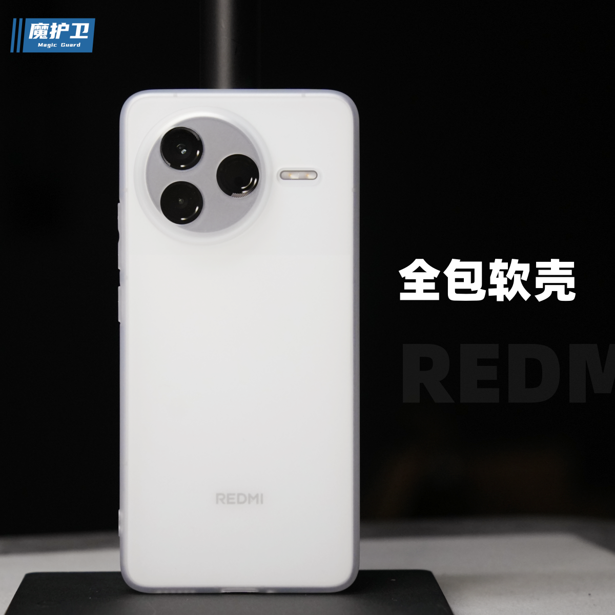 魔护卫定制红米K80至尊版手机壳K80超薄磨砂K70pro全包Ultra防摔