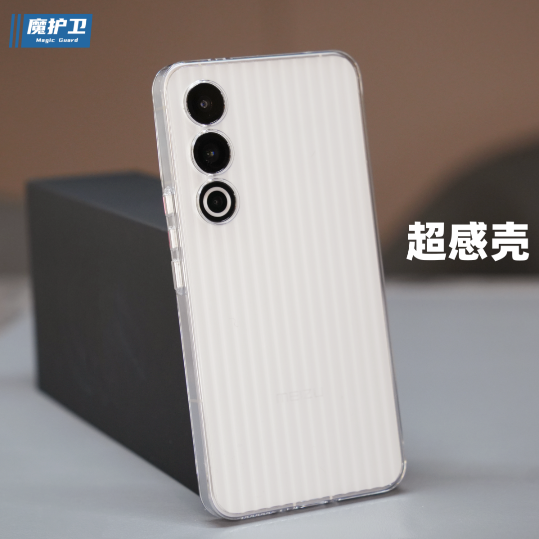 魔护卫 真机开模魅族21超感壳全包防摔晶透纯透明不发黄磨砂手机