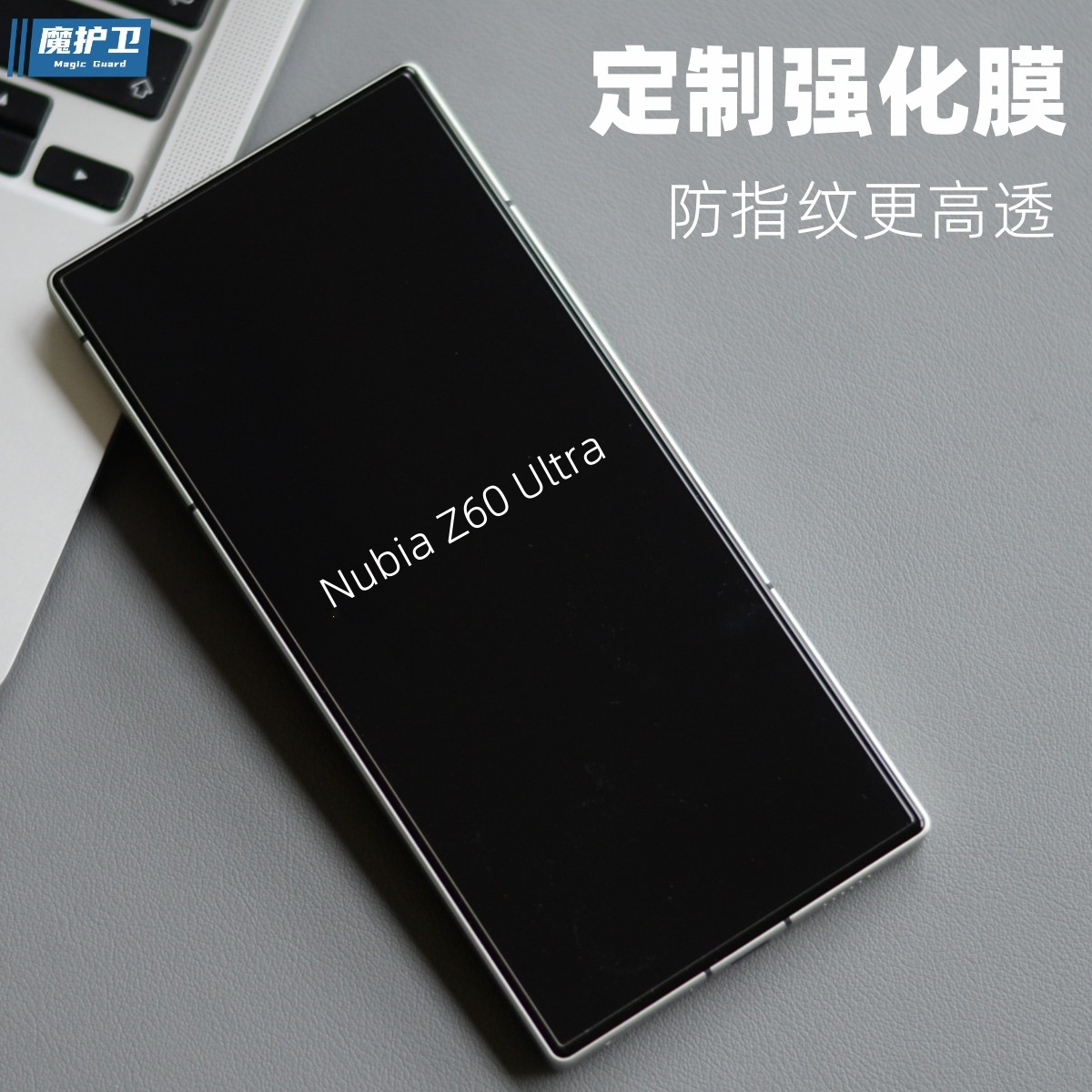 魔护卫努比亚Z60ultra定制钢化膜游戏Z50ultra手机膜无白边高清Z