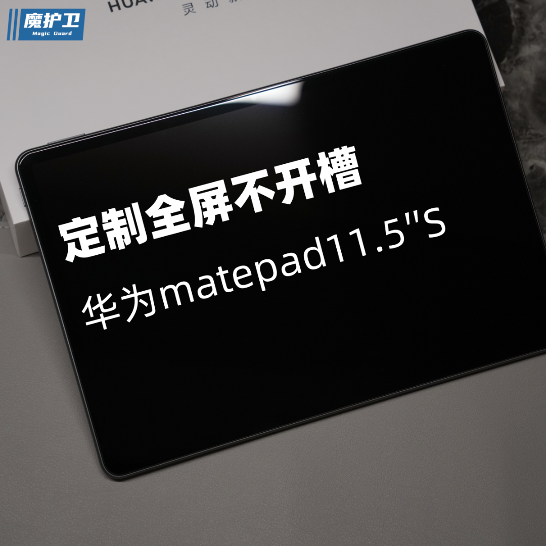 魔护卫【2024新款】华为matepad11.5″s平板钢化膜全屏无孔保护贴膜