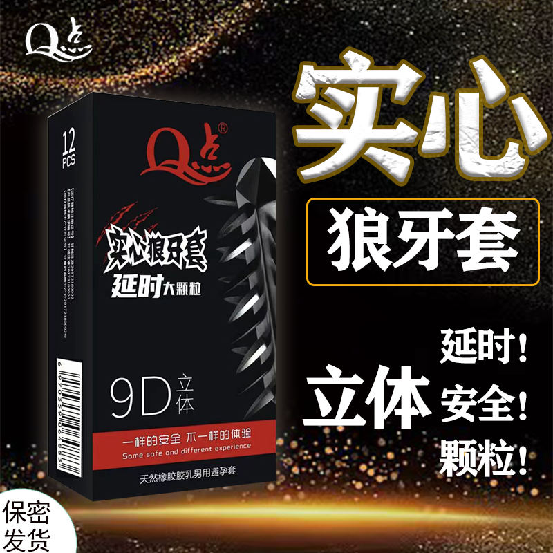 Q点狼牙环绕颗粒持久润滑玻尿酸延时刺激天然橡胶胶乳男用避孕套