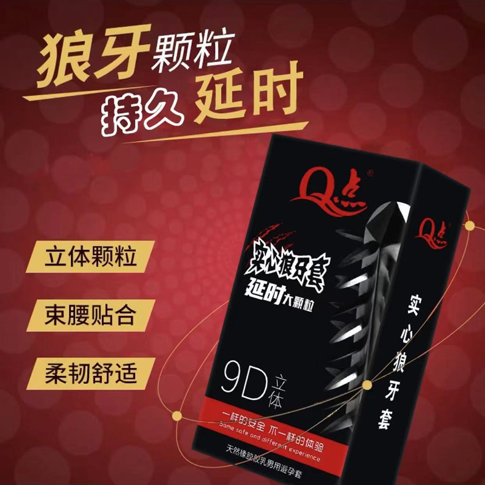 Q点9D立体实心持久大颗粒凸点延时降敏天然橡胶胶乳男用避孕套