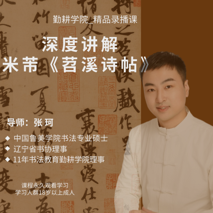 张珂讲解米芾《苕溪诗帖》精品录播课