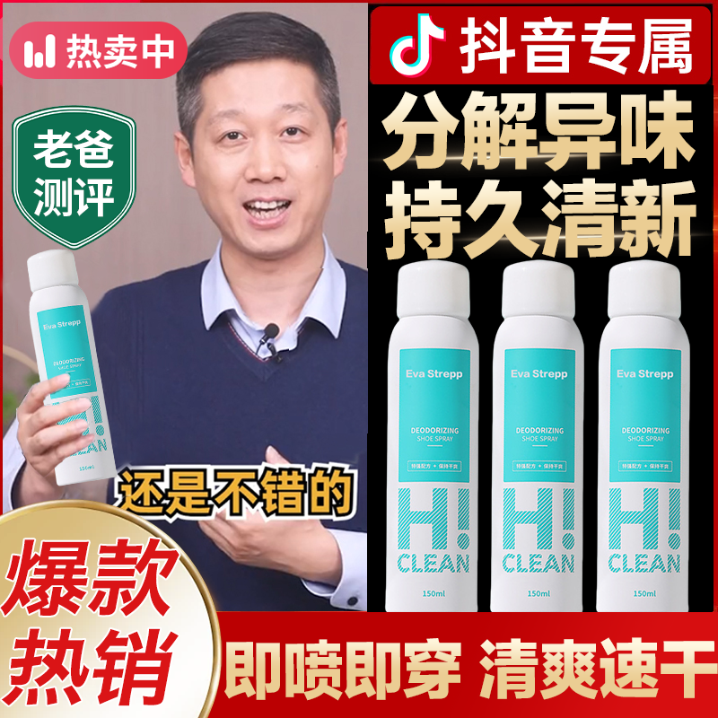 【老爸抽检】鞋袜除臭喷雾银离子清新去分解异味清爽干爽速干男女生