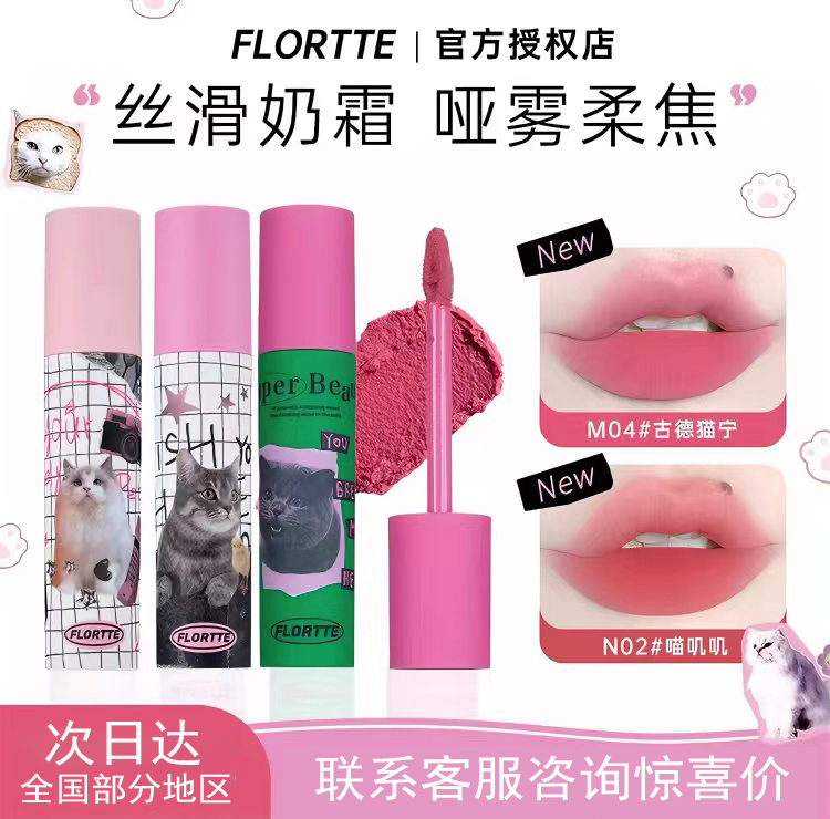 FLORTTE/花洛莉亚奶糕唇霜雾面哑光丝绒唇泥唇釉唇彩学生平价口红