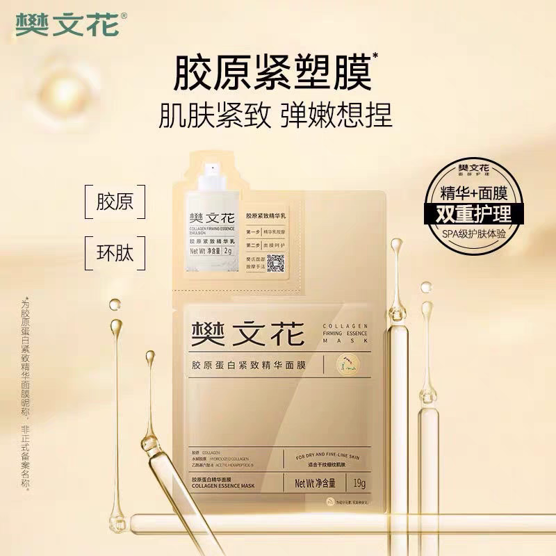 【新品】樊文花7号胶原蛋白紧致精华面膜贴片式保湿抗皱细纹肌肤