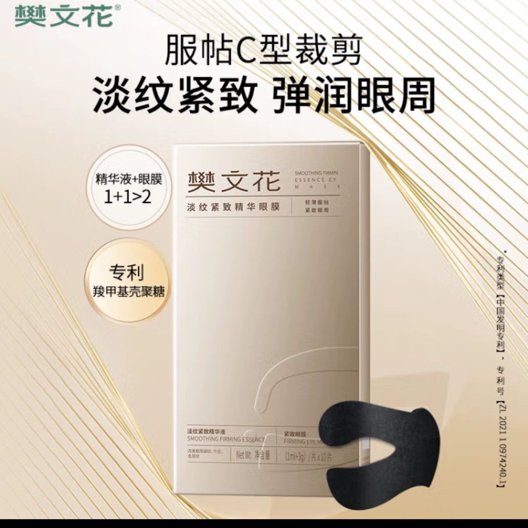 新品樊文花淡纹紧致精华眼膜淡化眼周细纹紧致眼周