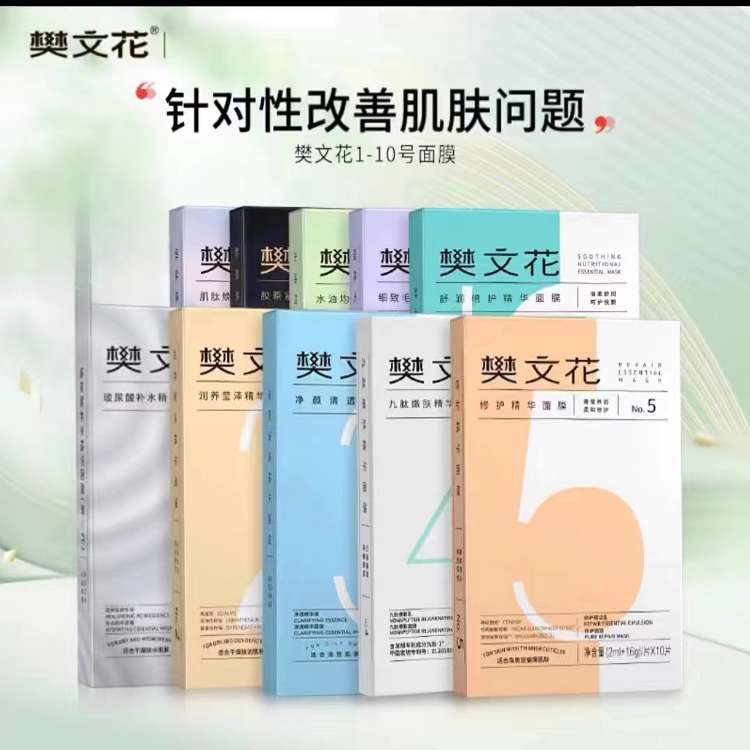 樊文花1-10号精华面膜升级焕亮美肌补水痘痘修护紧致细致毛孔平衡