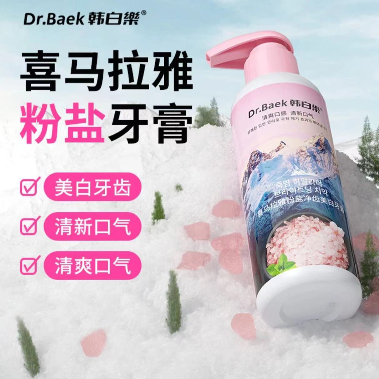 Dr.Baek韩白乐喜马拉雅粉盐净齿美白牙膏